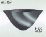 ト-９３０ 鉄色