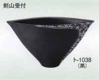 ト-１０３８ 黒