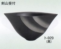 ト-９２９ 黒