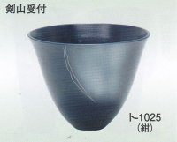 ト-１０２５ 紺