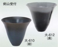 大-６１０・６１２