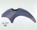 大-７１７ 紺