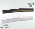 画像1: 大-６７１・６７２ (1)