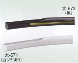 大-６７１・６７２