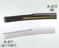 大-６７１・６７２