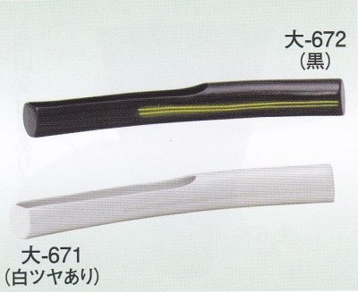 画像1: 大-６７１・６７２