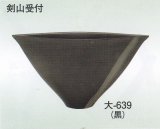 大-６３９ 黒