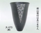 大-５７０ 黒