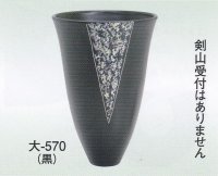 大-５７０ 黒