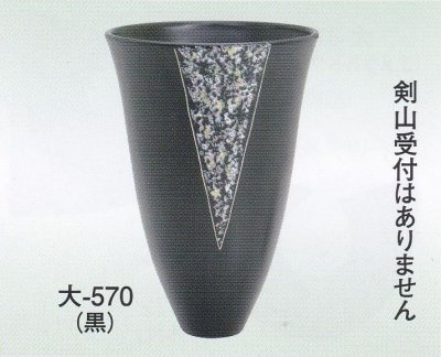 画像1: 大-５７０ 黒