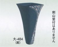 大-４８４ 紺