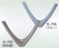 大-７０５・７０６