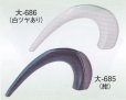 画像1: 大-６８５・６８６ (1)