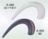 大-６８５・６８６