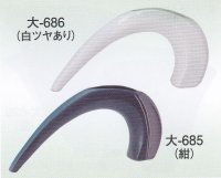 大-６８５・６８６