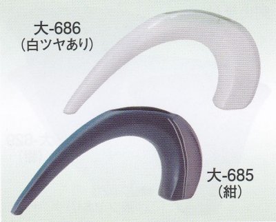 画像1: 大-６８５・６８６