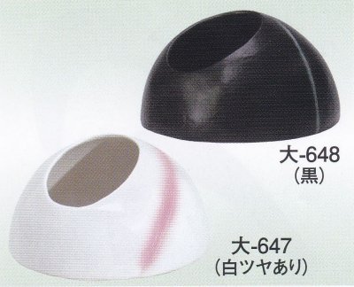画像1: 大-６４７・６４８