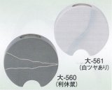 大-５６０・５６１