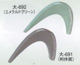 大-６９１・６９２