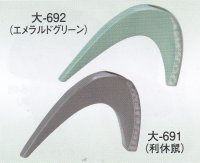大-６９１・６９２