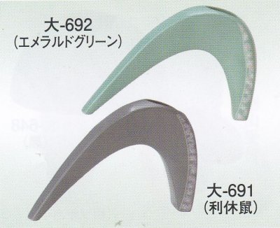画像1: 大-６９１・６９２