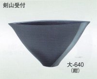 大-６４０ 紺