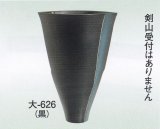 大-６２６ 黒