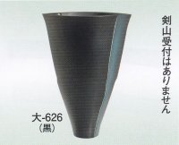 大-６２６ 黒