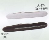 大-６７３・６７４