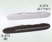 大-６７３・６７４