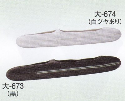 画像1: 大-６７３・６７４