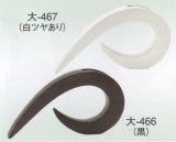 大-４６６・４６７