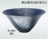 大-４８１ 紺
