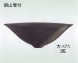 大-４７４ 黒