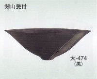 大-４７４ 黒