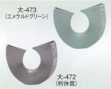 大-４７２・４７３