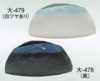 大-４７８・４７９
