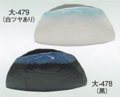 画像1: 大-４７８・４７９