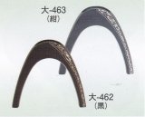大-４６２・４６３