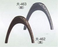大-４６２・４６３