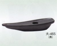 大-４６５ 黒