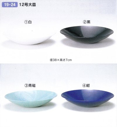 画像1: プラ１２号大皿　１９-２４