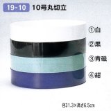 プラ１０号丸切立　１９-１０