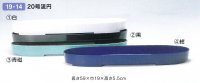 プラ２０号流円　１９-１４