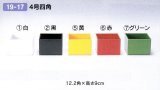 プラ４号四角　１９-１７