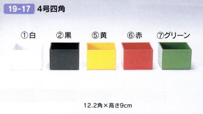 画像1: プラ４号四角　１９-１７