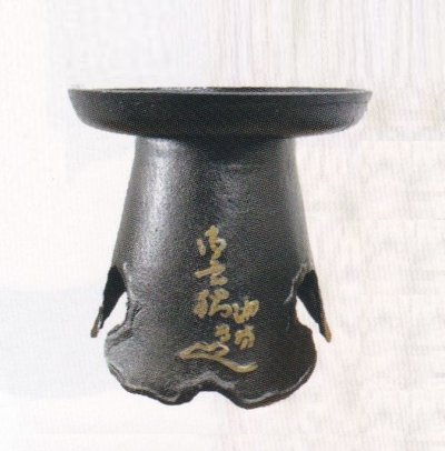 画像1: 鉄器　御玄猪