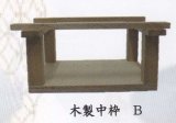 砂鉢用木製中枠 B