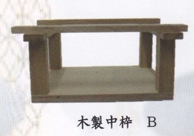 画像1: 砂鉢用木製中枠 B