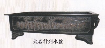 画像1: 銅器　砂鉢尺五生花用大名行列水盤　　